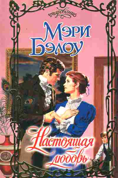 Книга Бэлоу М. Настоящая любовь, 11-2386, Баград.рф